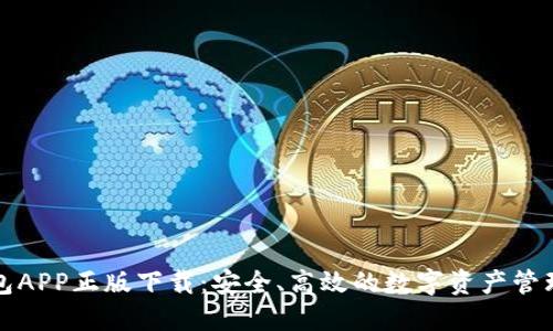 TP钱包APP正版下载:安全、高效的数字资产管理工具