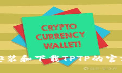 如何安装和下载TPTP的官方版本