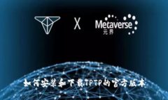 如何安装和下载TPTP的官方