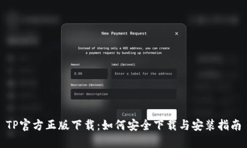 TP官方正版下载:如何安全下载与安装指南