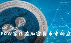 深入解析POW算法在加密货