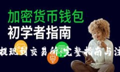 TP如何提现到交易所：完整
