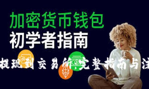 TP如何提现到交易所:完整指南与注意事项