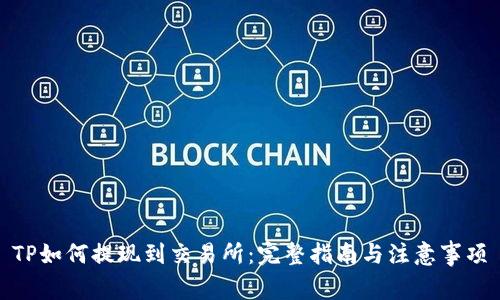 TP如何提现到交易所:完整指南与注意事项