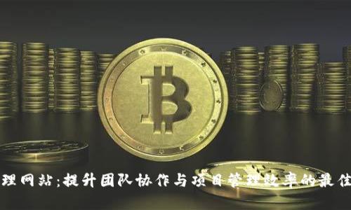 TP管理网站:提升团队协作与项目管理效率的最佳实践