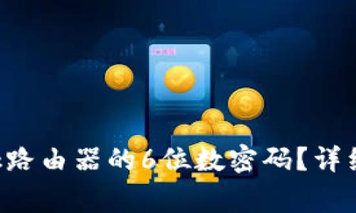如何设置TP-Link路由器的6位数密码?详细步骤与注意事项