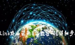 如何设置TP-Link路由器的