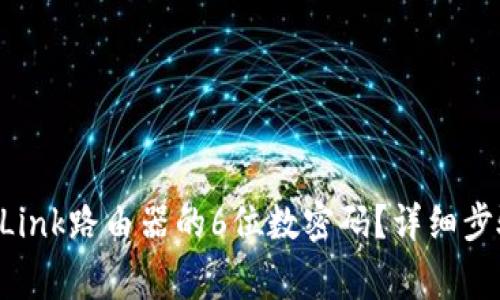 如何设置TP-Link路由器的6位数密码?详细步骤与注意事项