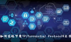 如何高效下载TP（Torrenti