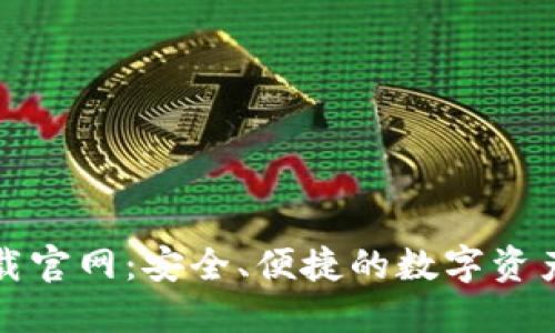 TP钱包下载官网:安全、便捷的数字资产管理工具