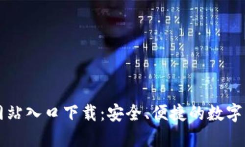 TP钱包官方网站入口下载:安全、便捷的数字资产管理平台