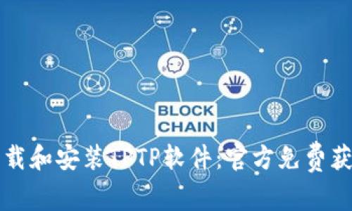 如何下载和安装TPTP软件:官方免费获取指南