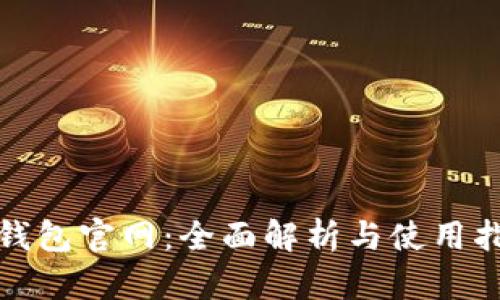 tp钱包官网:全面解析与使用指南