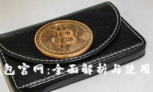 tp钱包官网:全面解析与使用指南