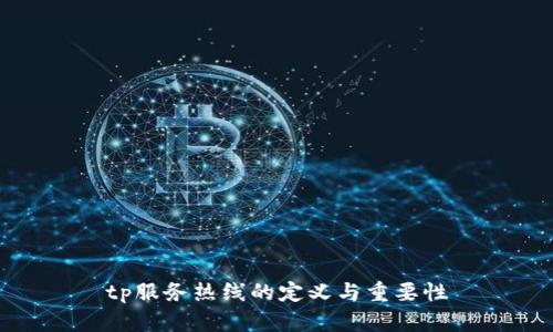 tp服务热线的定义与重要性