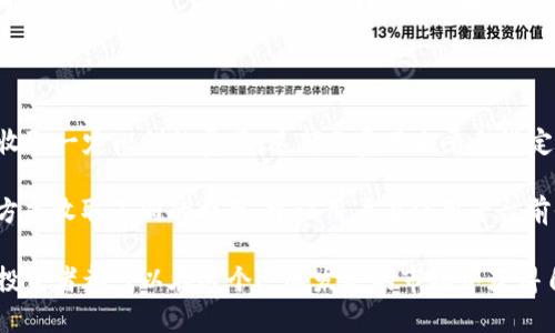   如何选择合适的TP买PIG，确保最佳交易体验/ 

 guanjianci TP买PIG, PIG交易技巧, 如何选择TP, PIG市场分析, TP交易优势/ guanjianci

在数字货币和在线交易迅速发展的背景下，TP（Tether Protocol）和PIG（Pig Token）逐渐受到投资者的关注。为了帮助更多的投资者更好地理解如何在TP平台上买入PIG，本文将从多个角度进行详细解析。我们将探讨TP平台的选择，PIG代币的特点，以及如何安全地进行交易。

1. TP平台简介及其优势

TP（Tether Protocol）是一个用于创建和使用稳定币的协议，而PIG则是基于该协议发行的代币之一。在选择TP平台时，首先需要考虑该平台的安全性、用户体验和支持的功能。

TP平台具有多个优势：
ul
    listrong安全性：/strong TP平台通常采用高度加密技术，以确保用户的资产安全。多种身份验证方法可以有效降低账户被盗的风险。/li
    listrong用户友好界面：/strong 对于新手用户而言，简洁易用的界面能够帮助他们迅速上手，避免不必要的错误。/li
    listrong强大的社区支持：/strong TP平台往往拥有庞大的用户社区，这为投资者提供了丰富的资源和信息，帮助他们做出明智的决策。/li
    listrong高流动性：/strong 在TP平台上，PIG代币通常具有较高的交易量，这使得买入和卖出变得更加容易，减少了交易成本。/li
/ul

2. PIG代币的特性分析

PIG（Pig Token）是基于区块链技术发行的代币，作为一种数字资产，其特性让投资者倍感关注。

以下是PIG代币的几个重要特性：
ul
    listrong去中心化：/strong PIG代币的交易不依赖于中央机构，这使得所有交易具有更高的透明度和安全性。/li
    listrong适应性：/strong PIG代币引入了一些独特的机制，可以根据市场需求进行调整，使其在波动市场中保持竞争力。/li
    listrong低交易费用：/strong 与传统金融机构相比，PIG代币的交易费用往往较低，这对于频繁交易的投资者具有吸引力。/li
    listrong社区支持：/strong PIG具有活跃的开发和支持团队，这为其未来发展提供了强有力的保障。/li
/ul

3. 如何在TP平台上购买PIG?

在TP平台上购买PIG并非一件复杂的事情，但需要遵循一些步骤，以确保你的交易顺利进行。

ol
    listrong注册账户：/strong 首先，在TP平台上注册一个账户，确保使用可靠的信息以获得安全保障。/li
    listrong账户验证：/strong 确认身份信息，通常需要提供电子邮件和关联的电话号码进行验证。/li
    listrong充值资金：/strong 在账户中充值，可以选择多种方式进行资金的转入，确保账户中有足够的资金用于交易。/li
    listrong查找PIG交易新区：/strong 在平台上输入PIG的交易对，例如：PIG/USDT，快速找到交易界面。/li
    listrong下单：/strong 根据市场行情决定购买数量，填写相应信息并提交订单。/li
/ol

完成这些步骤后，用户就可以顺利地在TP平台上购买PIG代币。在交易完成后，建议将代币转移到安全的钱包中，以确保长期的安全性。

4. TP平台上的交易技巧

在TP平台上交易PIG代币时，掌握一些技巧可以显著提高你的交易成功率。

以下是一些实用的交易技巧：
ul
    listrong市场分析：/strong 认真分析市场走势，了解价格变化的原因，利用技术分析工具等来辅助决策。/li
    listrong设置止盈止损：/strong 在交易之前，明确止盈和止损点，以避免情绪化决策造成的损失。/li
    listrong分散投资：/strong 不要将所有资金投入单一代币，通过多样化投资，分散风险。/li
    listrong持续学习：/strong 保持对市场动态的敏感，通过阅读市场报告、参与社区讨论等方式，不断提升自己的交易技巧。/li
/ul

常见问题解答

问题1: TP平台的安全性如何保障？

TP平台通常采用各种技术手段来擦保障用户的账户安全。首先，多因素身份验证是大多数平台的标准做法，可以有效防止未授权的用户访问账户。此外，TP平台还会使用加密技术来保护用户数据的安全，确保信息传输过程中的保密性。

除了技术上的保障，TP平台还会定期进行安全审计，以发现潜在漏洞并及时修复。同时，用户也应采取措施来保护自己的账户，例如定期更改密码、使用复杂的密码组合等。通过相互结合的安全措施，将风险降低到最低限度是投资者的最佳选择。

问题2: 参与PIG代币交易的风险有哪些？

在参与PIG代币交易之前，投资者应意识到各种潜在风险。首先，数字货币市场波动极大，价格变化可能相当迅速，投资者需要时刻关注市场动态。同时，由于PIG代币相对较新，缺乏足够的市场历史，由此而来的市场流动性问题可能对交易造成影响。

此外，由于网络攻击、智能合约漏洞等技术风险，用户资金有可能面临一定的损失。建议投资者在购买之前进行详细的市场调研以及风险评估，能有效降低潜在风险。同时，合理分配资产，不把所有资金投入PIG代币等风险较高的投资项目。

问题3: 如何判断PIG代币的投资价值？

投资PIG代币之前，投资者应分析其潜在价值。首先，观察PIG代币的技术背景，包括其所基于的区块链、智能合约的运行方式以及开发团队的能力等。此外，关注PIG项目的实际应用场景，例如该代币是否能应用于去中心化金融（DeFi）、收益农场等功能，使其在市场中具有实际价值。

其次，还需关注市场需求与竞争对手的分析，较强的市场需求和独特的业务模式往往能提升其投资价值。投资者可以参与社区讨论，了解其他用户对PIG代币的看法和反馈，从而综合分析该代币的投资前景。

问题4: 在TP平台上进行PIG代币交易需要支付哪些费用？

在TP平台进行PIG代币交易时，用户需承担一定的交易费用。这些费用通常包括交易手续费，针对每笔交易，TP平台会收取一定比例的费用。这部分费用由平台设定，并会有所不同。

此外，用户在进行资金存取时也可能会有手续费，例如提现到个人银行账户或转账到其他钱包时，平台会根据不同的方式收取不同的费用。建议用户在使用平台前仔细阅读相关的费用标准，合理规划交易策略，以确保不因手续费而影响整体收益。

综上所述，理解如何在TP平台上购买PIG代币对于投资者而言至关重要。通过合适的策略、风险控制和市场分析，每位投资者都可以在这个迅速发展的市场中获得自身的收益。