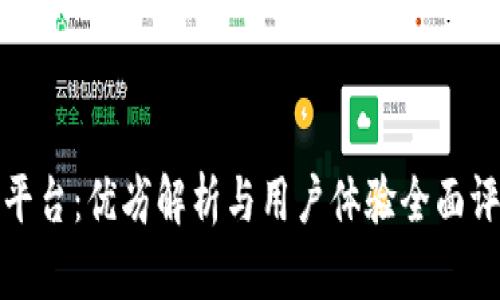 TP平台:优劣解析与用户体验全面评测
