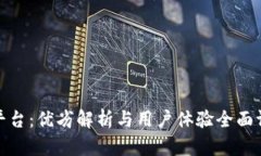 TP平台：优劣解析与用户体