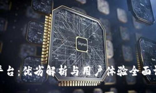 TP平台:优劣解析与用户体验全面评测