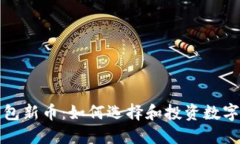 TP钱包新币：如何选择和投