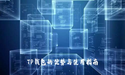 TP钱包的优势与使用指南