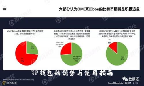 TP钱包的优势与使用指南