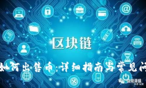 TP钱包如何出售币:详细指南与常见问题解答