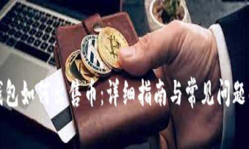 TP钱包如何出售币:详细指南与常见问题解答