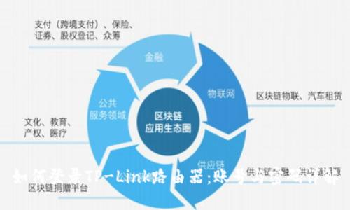 如何登录TP-Link路由器:账号与密码详解