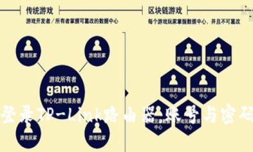 如何登录TP-Link路由器:账号与密码详解