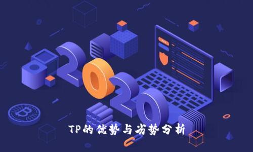 TP的优势与劣势分析