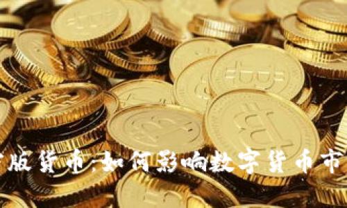 柯达加密版货币:如何影响数字货币市场的未来