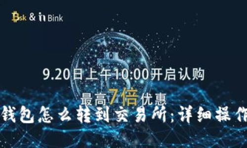 : TP钱包怎么转到交易所:详细操作指南