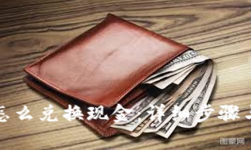 加密货币怎么兑换现金:详细步骤与注意事项