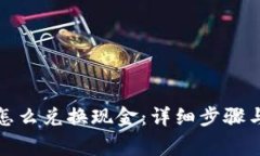 加密货币怎么兑换现金：
