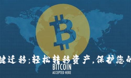 TP钱包一键迁移:轻松转移资产,保护您的数字财富