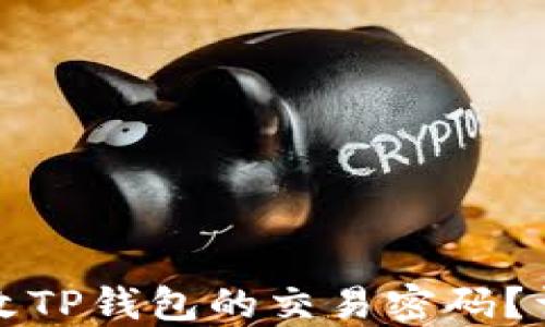 如何更改TP钱包的交易密码?详细指南