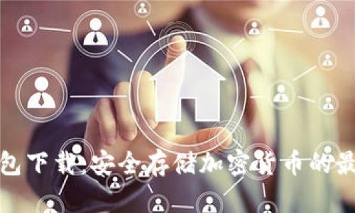 TP冷钱包下载:安全存储加密货币的最佳选择