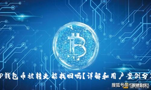 TP钱包币被转走能找回吗?详解和用户案例分享