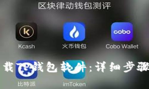 苹果手机如何下载TP钱包软件:详细步骤与常见问题解答