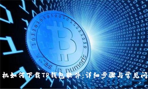 苹果手机如何下载TP钱包软件:详细步骤与常见问题解答