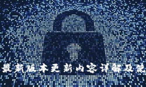 TP钱包最新版本更新内容详解及使用指南