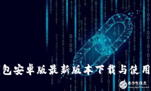 TP钱包安卓版最新版本下载与使用指南