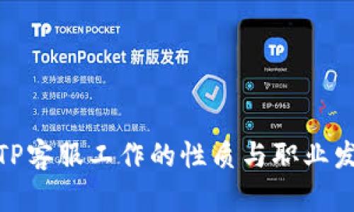 : TP客服工作的性质与职业发展