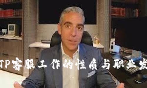 : TP客服工作的性质与职业发展