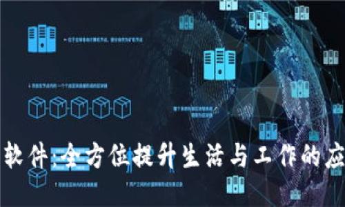 TP手机软件:全方位提升生活与工作的应用利器