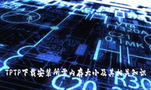 TPTP下载安装所需内存大小及其相关知识