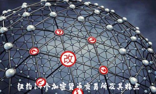 纽约14个加密货币交易所及其特点
