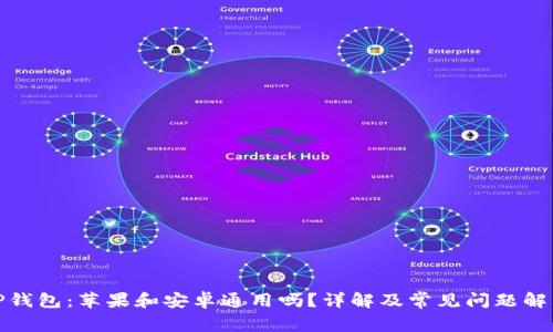 TP钱包:苹果和安卓通用吗?详解及常见问题解答