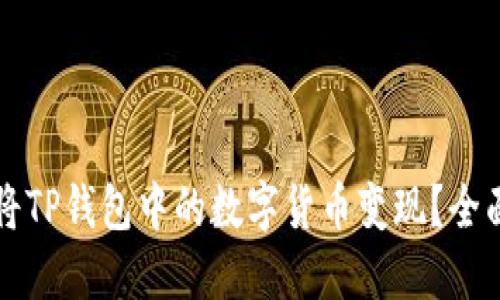 如何将TP钱包中的数字货币变现?全面指南